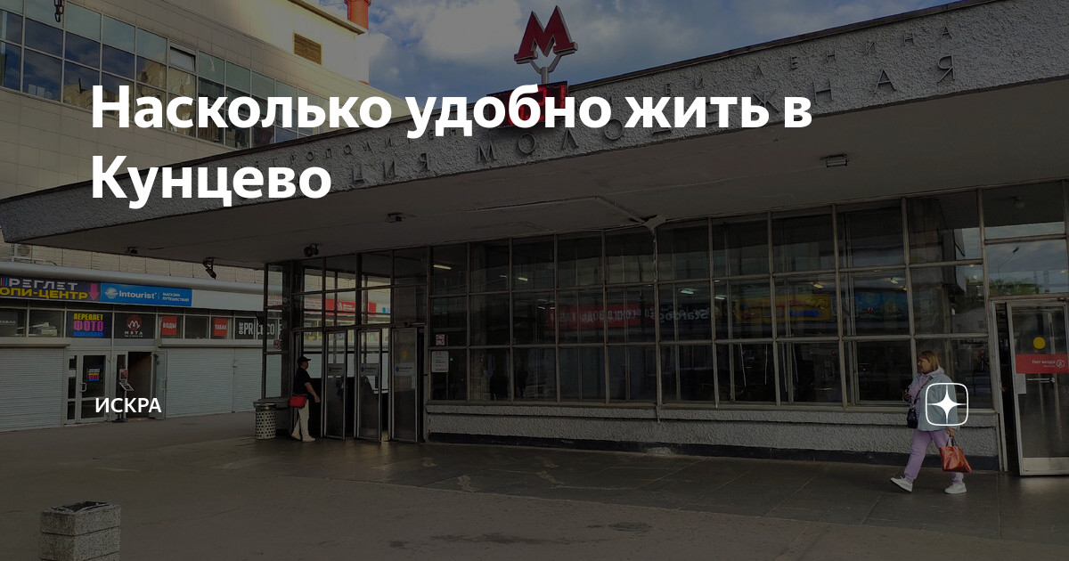 Насколько удобно жить в Кунцево | ИСКРА | Дзен