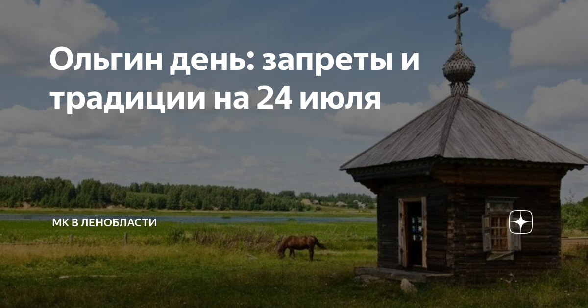 24 июля ольгин день картинки. День памяти равноапостольной Ольги. 24 Июля день памяти Святой равноапостольной княгини Ольги. 24 Июля день княгини Ольги