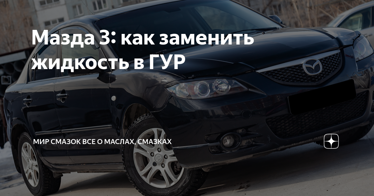 Мазда 3: замена масла в ГУРе (жидкости) Mazda 3 с гарантией качества в Санкт-Петербурге