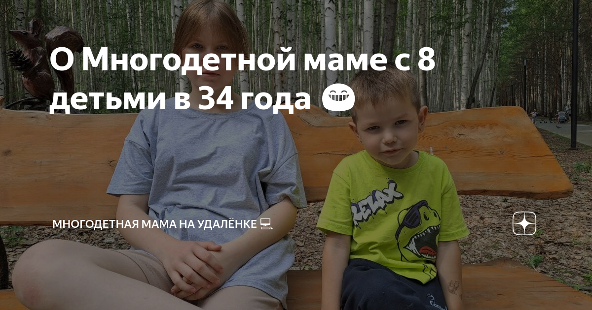 О Многодетной маме с 8 детьми в 34 года 😁 | Многодетная МАМА на