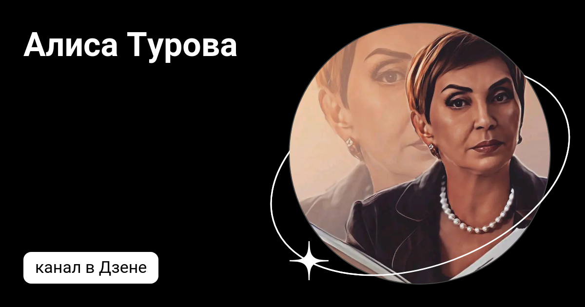 Банк турова дзен. Алиса Турова. Алиса Турова судья. Турова Алиса 2024. Алиса Турова приколы.