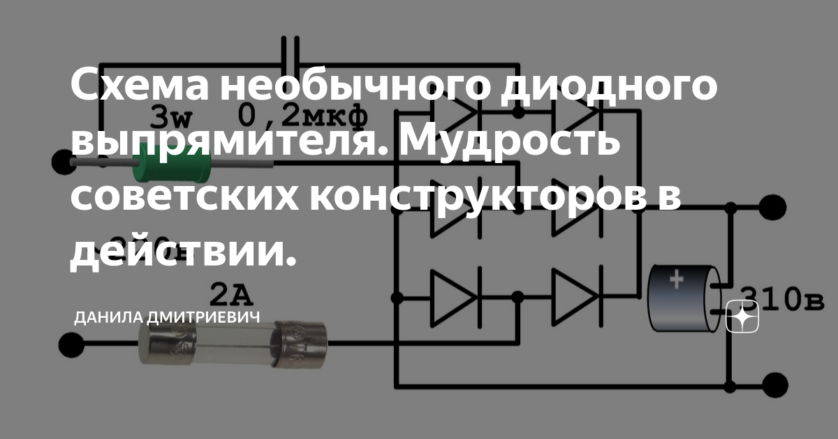 Схема необычного диодного выпрямителя. Мудрость советских конструкторов ...