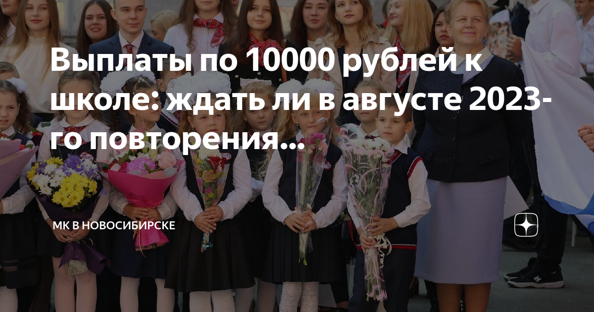 Выплаты школьнику 2023. Выплата к школе в 2023. 10000 К школе.