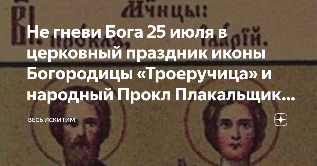 Прокл плакальщик 25 июля картинки. Прокл Плакальщик 25 июля. Не гневите Бога. Праздник сегодня церковный.