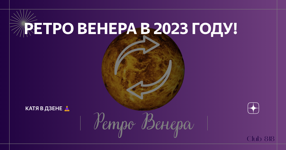 До встречи на венере 2023