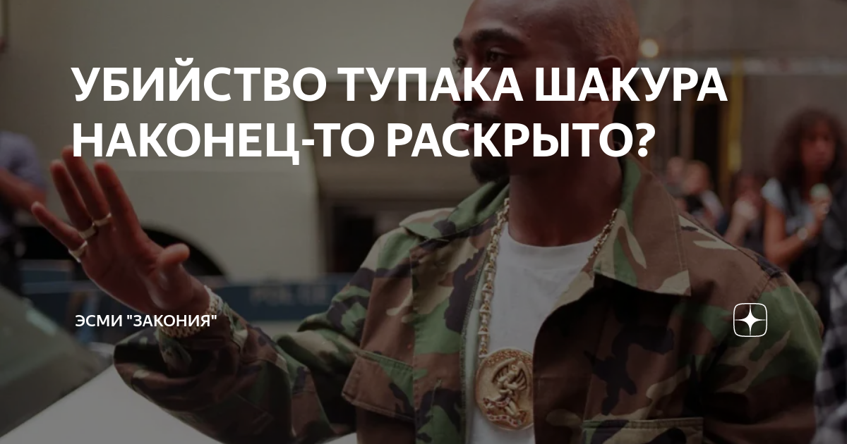 УБИЙСТВО ТУПАКА ШАКУРА НАКОНЕЦ-ТО РАСКРЫТО? | ЭСМИ "ЗАКОНИЯ" | Дзен