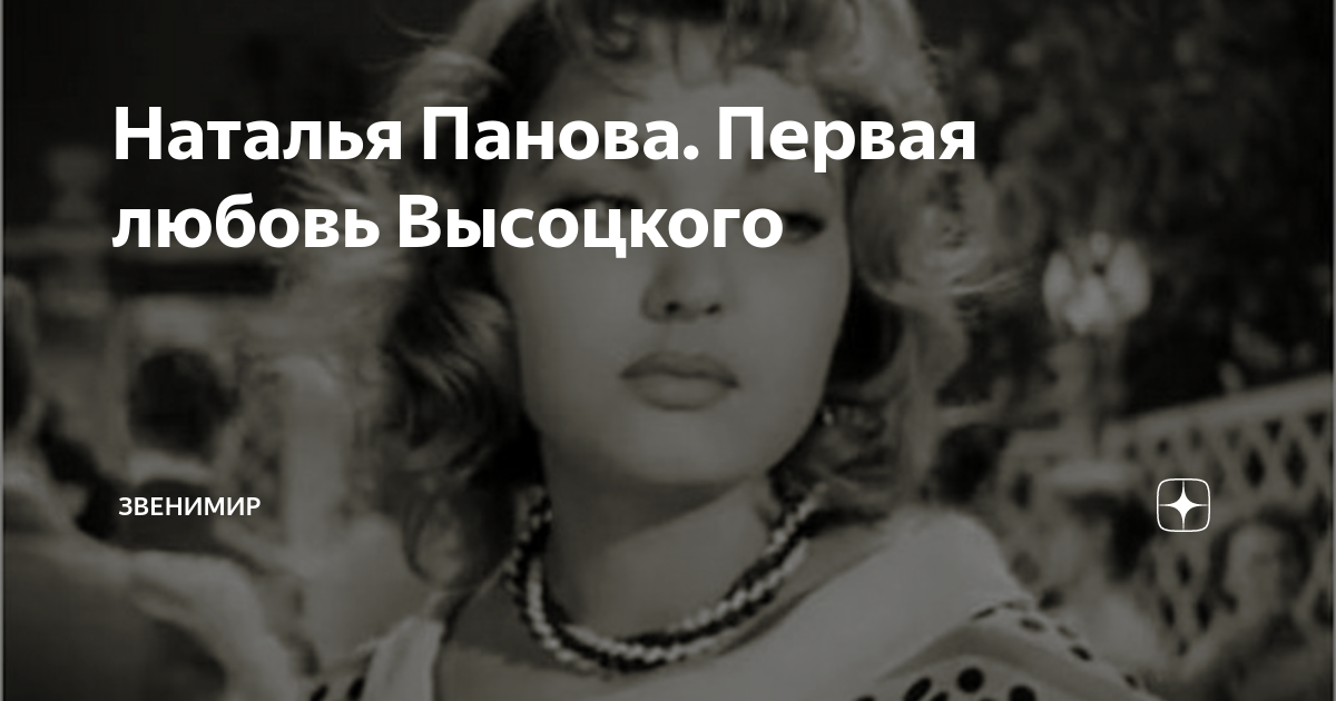Наталья Панова. Первая любовь Высоцкого | Звенимир | Дзен