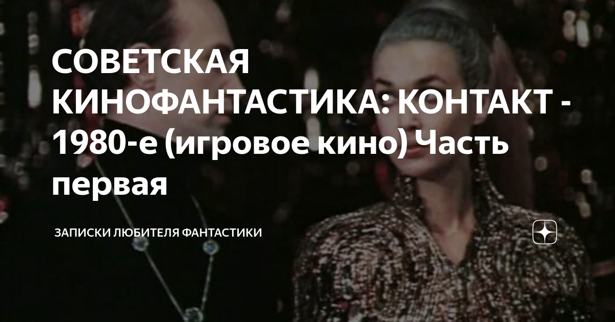 СОВЕТСКАЯ КИНОФАНТАСТИКА: КОНТАКТ - 1980-е (игровое кино) Часть первая ...