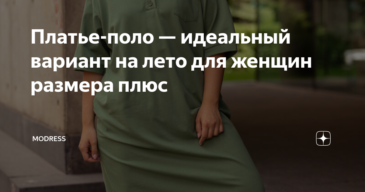 Платье-поло — идеальный вариант на лето для женщин размера плюс ...