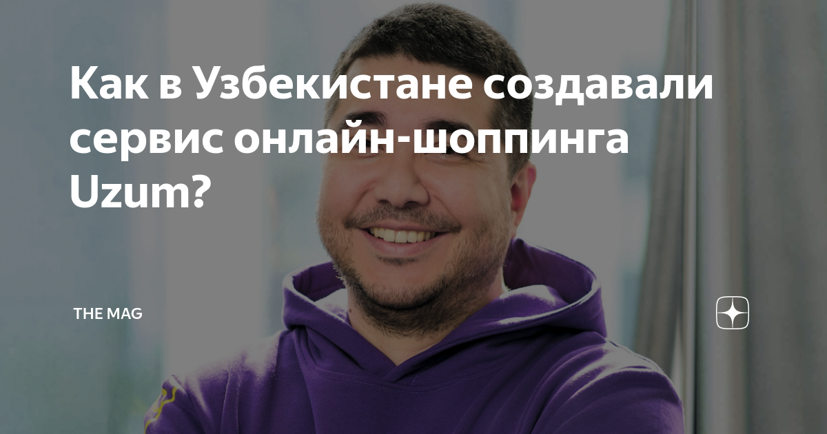 Как в Узбекистане создавали сервис онлайн-шоппинга Uzum? | The Mag | Дзен