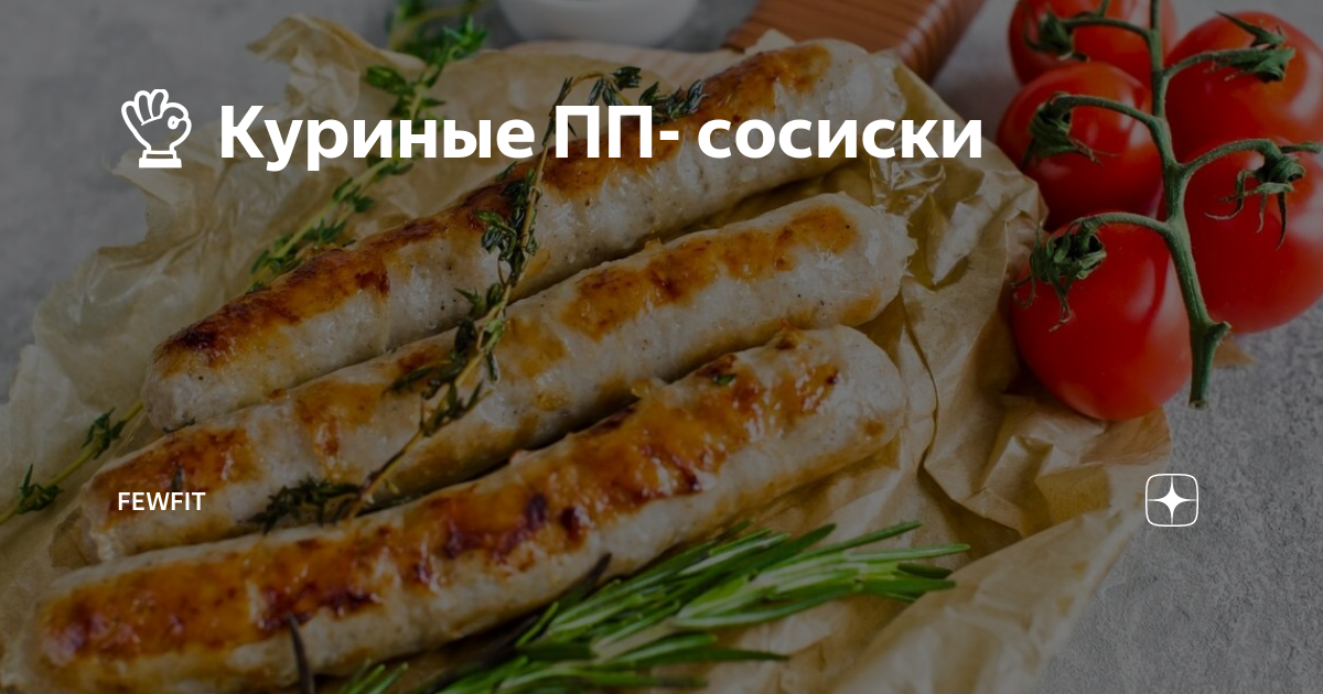 Домашние натуральные ПП сосиски из курицы - пошаговые рецепты с фото на 9267887.ru