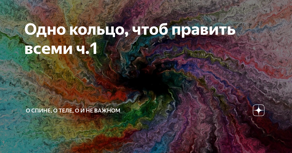 Одно чтоб править всеми. Одно кольцо чтоб править всеми