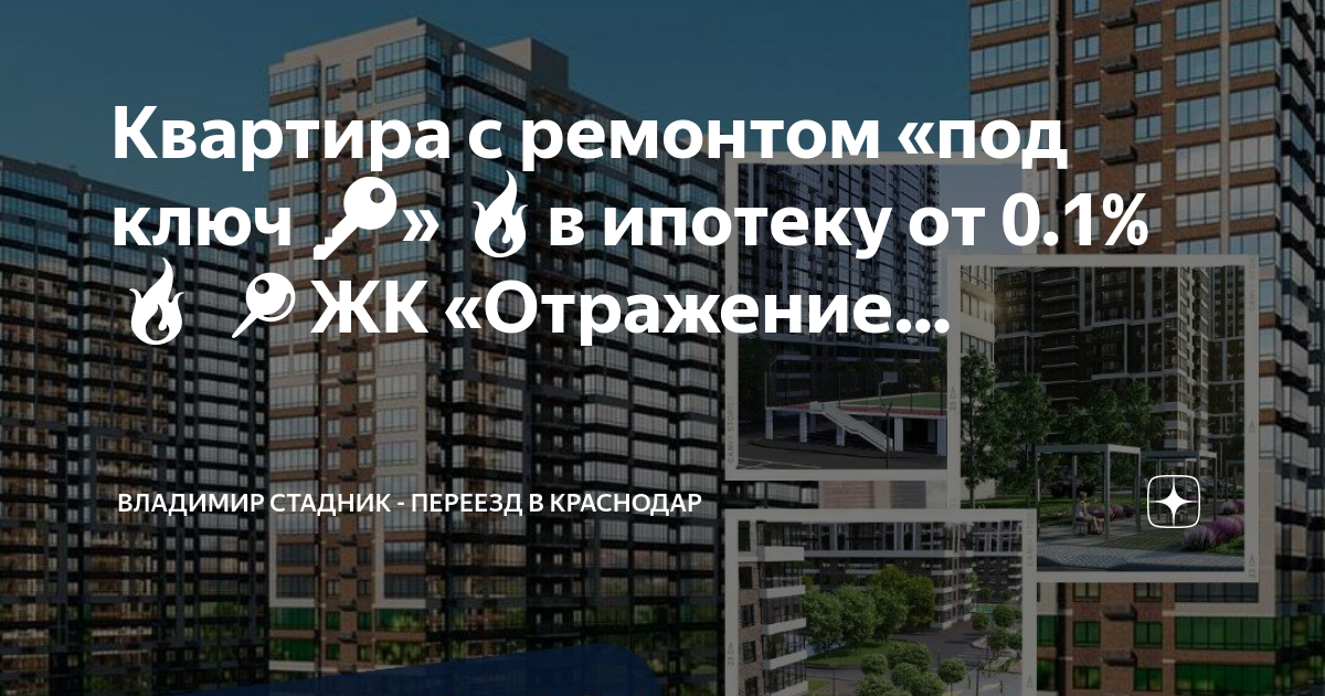 Ипотека 0.1 процент в москве застройщик. ЖК Возрождение Краснодар квартиры с ремонтом. ЖК золотой город Краснодар на карте.