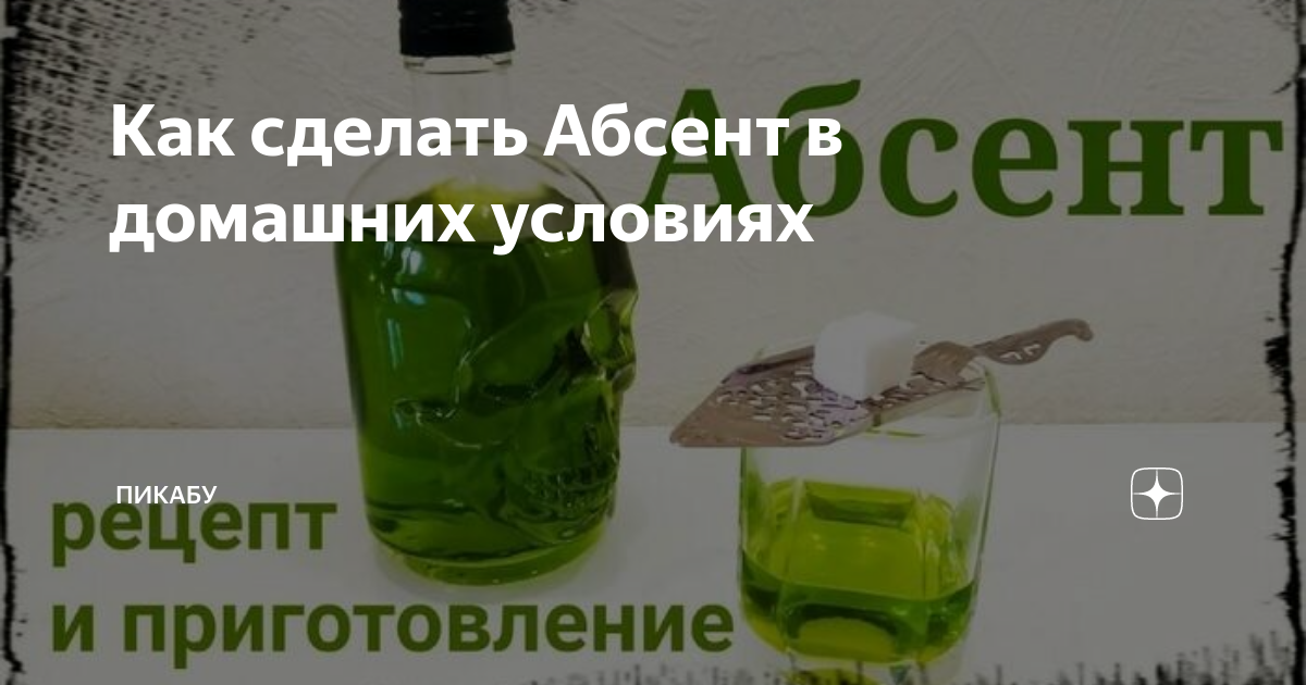 Поставь абсент. Absinth или Absenth.