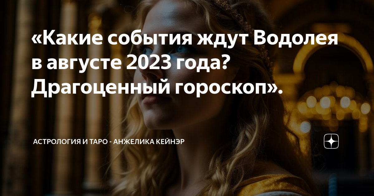 «Какие события ждут Водолея в августе 2023 года? Драгоценный гороскоп