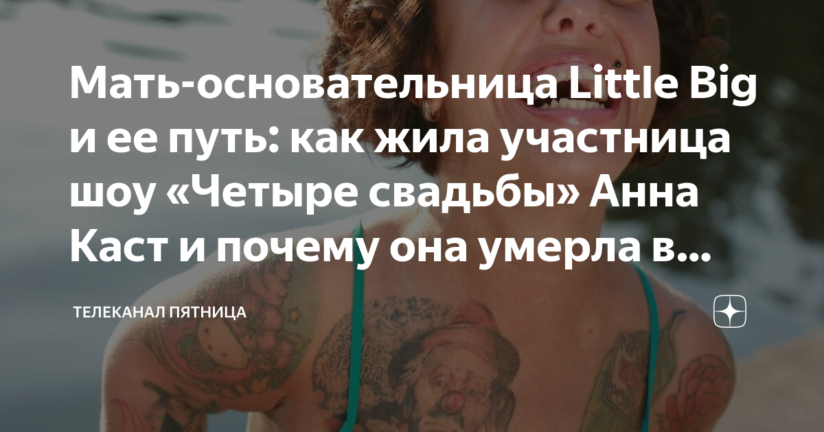 Умерла Анна Каст из Little Big