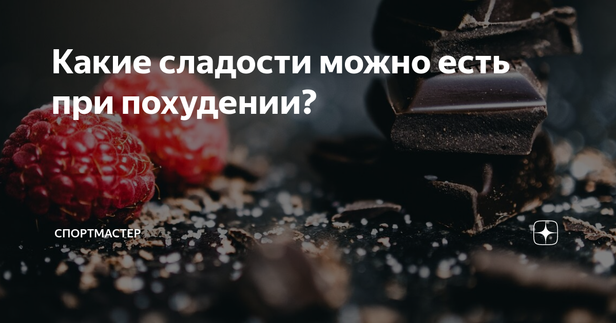 Какие сладости можно есть при похудении? | Спортмастер Медиа | Дзен