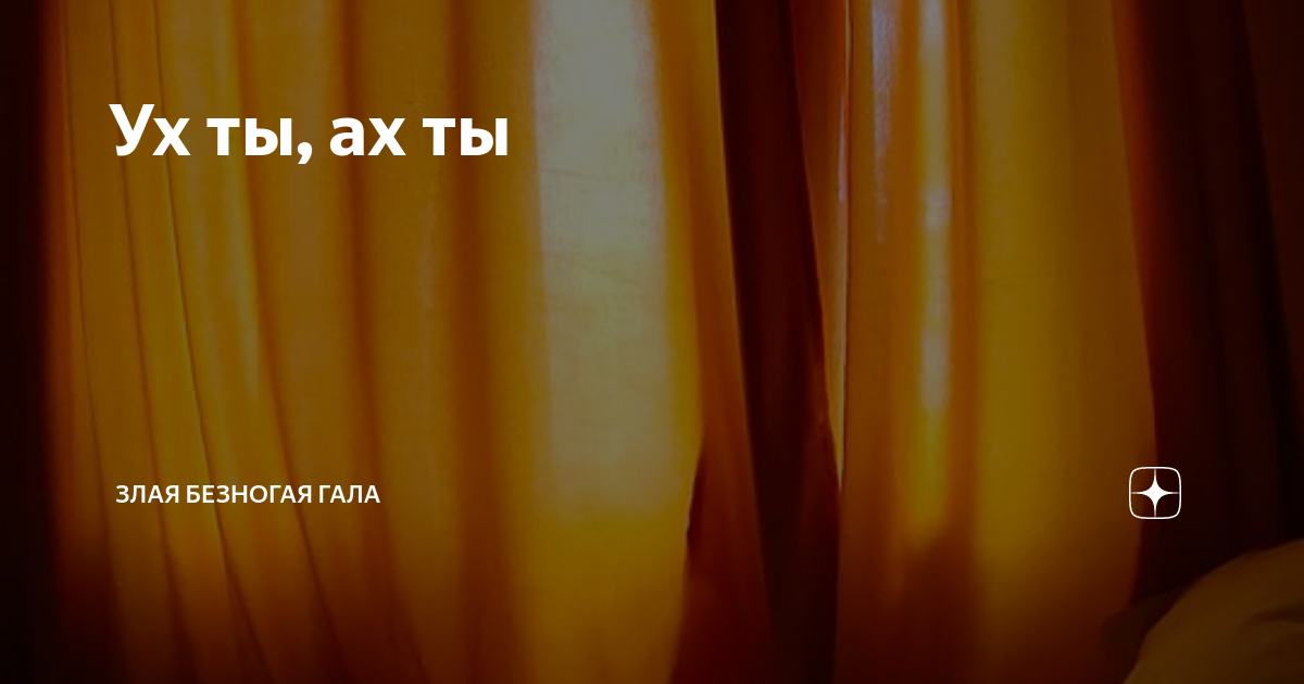 Ух ты, ах ты | Злая безногая ГАЛА | Дзен