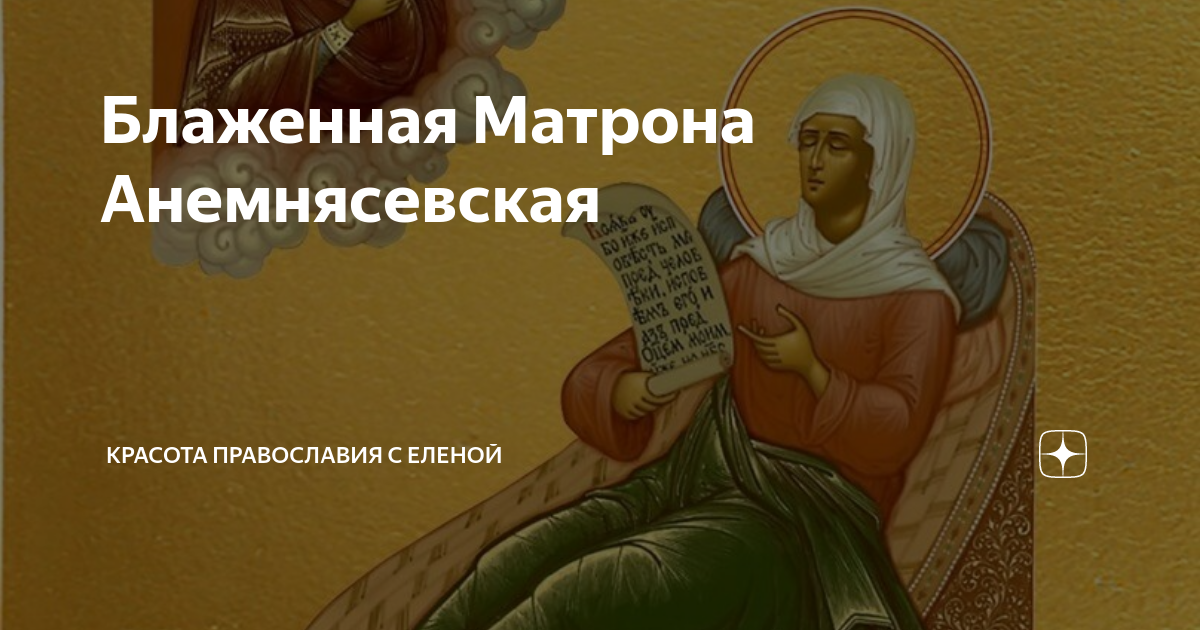 Блаженная матрона анемнясевская Блаженная матрона анемнясевская