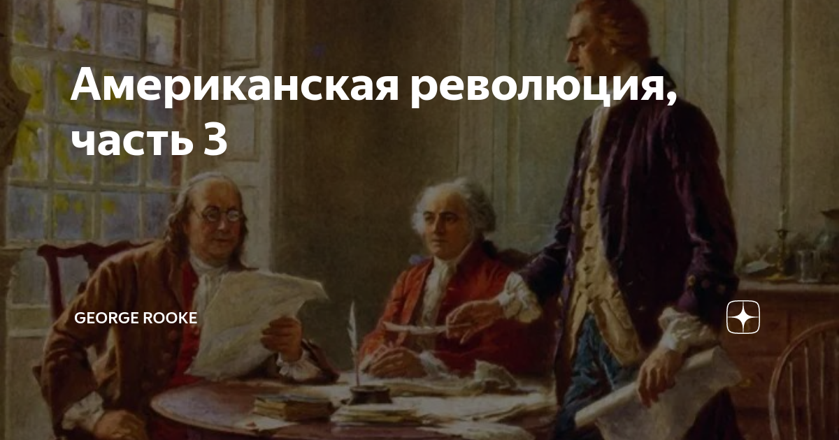 Американская революция, часть 3 | George Rooke | Дзен