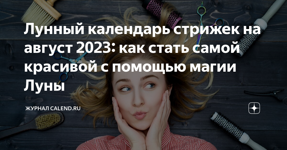 Календарь стрижек на август 2024. Нахида абден 88 лет фитнес тренер. Лунный календарь стрижек на август 2023. Стилист 2023. Собчак стрижка 2023.