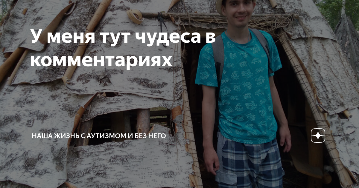 У меня тут чудеса в комментариях | Наша жизнь с аутизмом и без него | Дзен