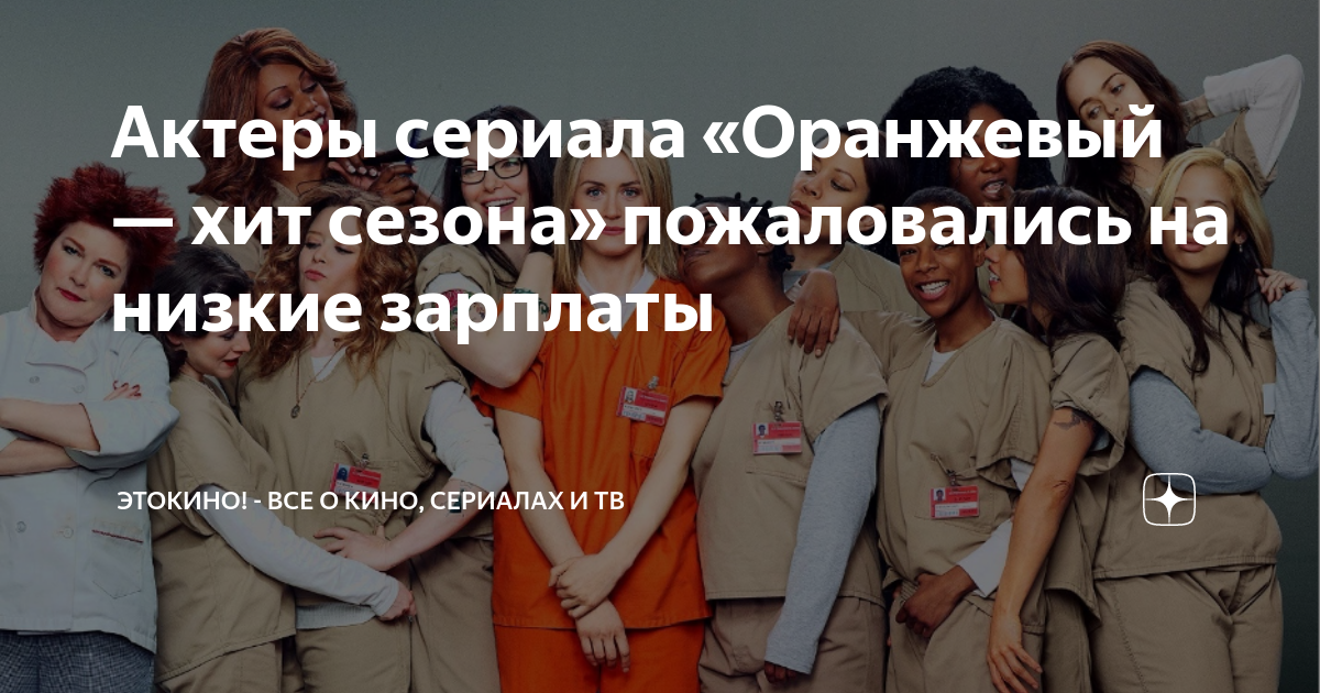 Актеры сериала «Оранжевый — хит сезона» пожаловались на низкие зарплаты