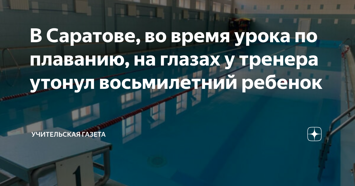 В Саратове, во время урока по плаванию, на глазах у тренера утонул ...