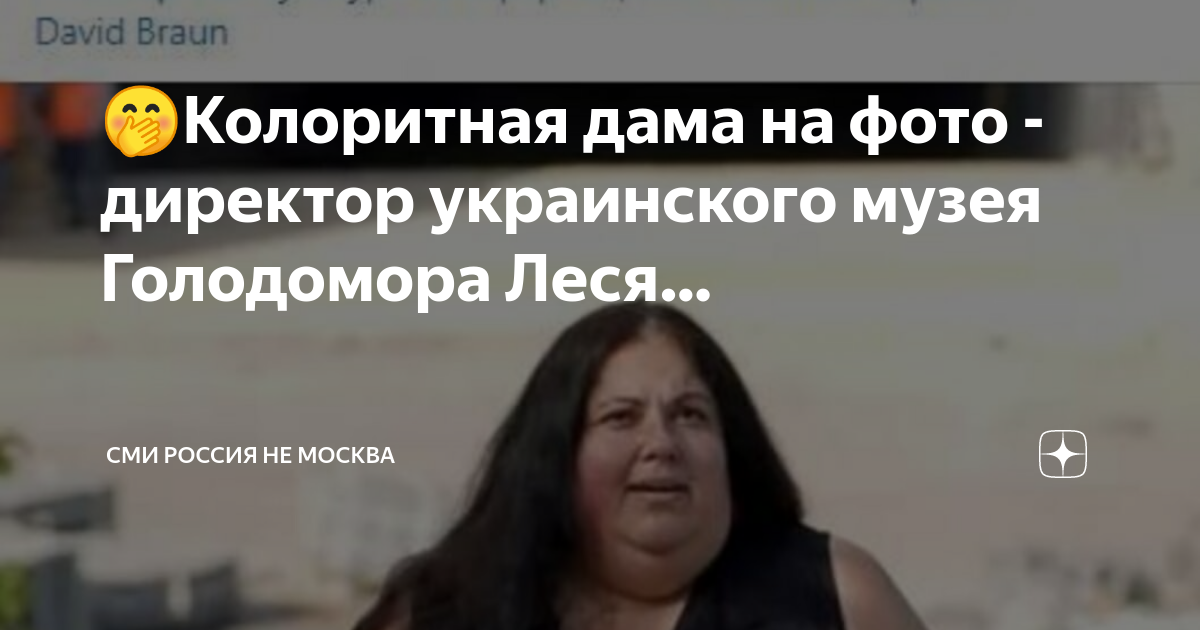 Директор музея голодомора украины