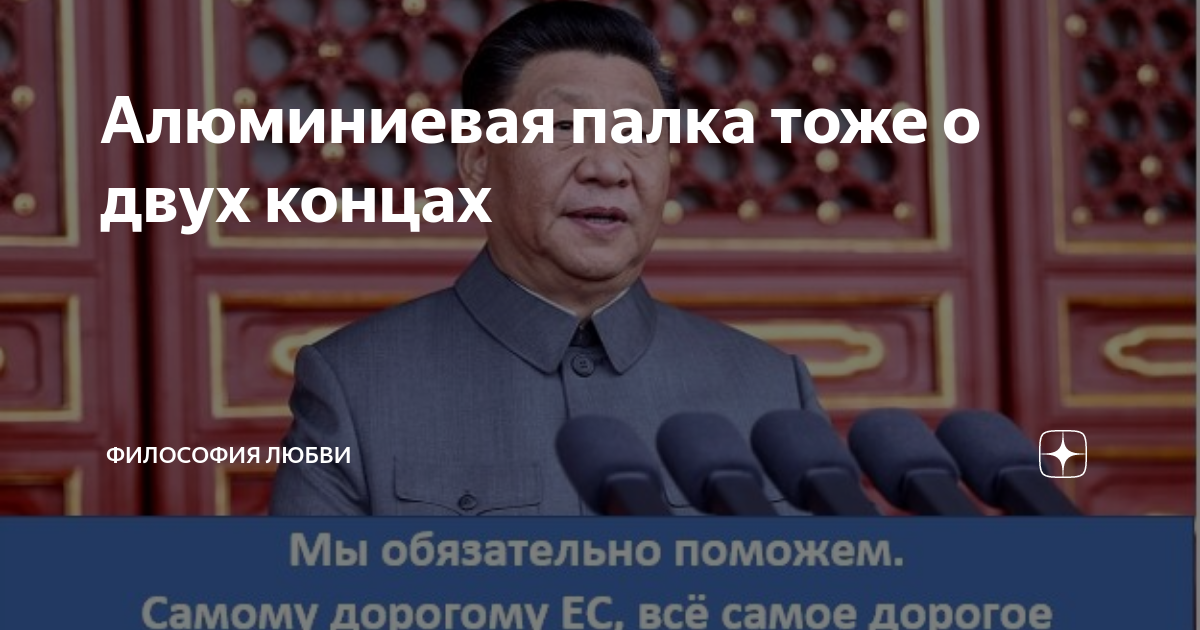 Алюминиевая палка тоже о двух концах | Политика и экономика | Дзен