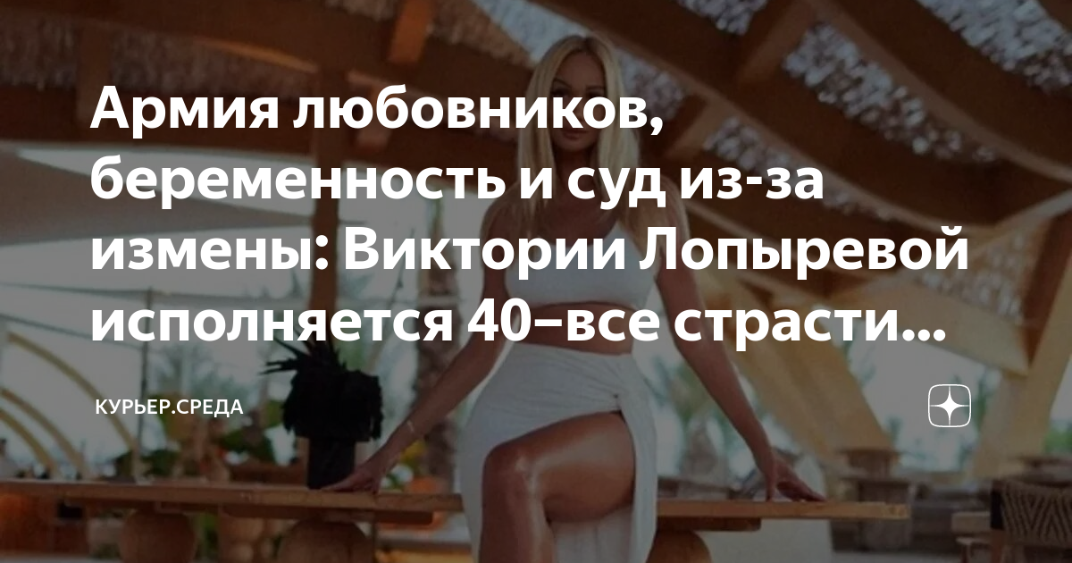 Армия любовников, беременность и суд из-за измены: Виктории Лопыревой ...