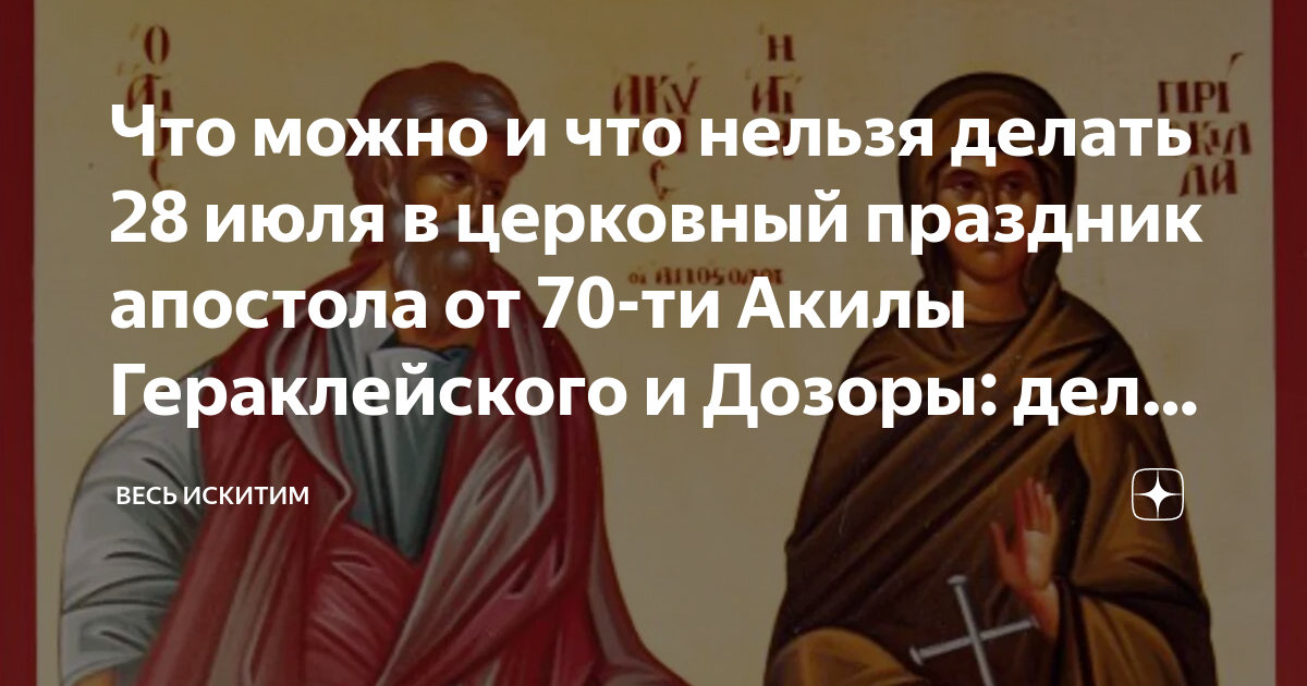 Что нельзя делать 28 февраля 2024. 28 Июля праздник церковный. Апостол от 70-ти Аки́ла Гераклейский, епископ. Какой завтра праздник церковный. Какой сегодня праздник церковный