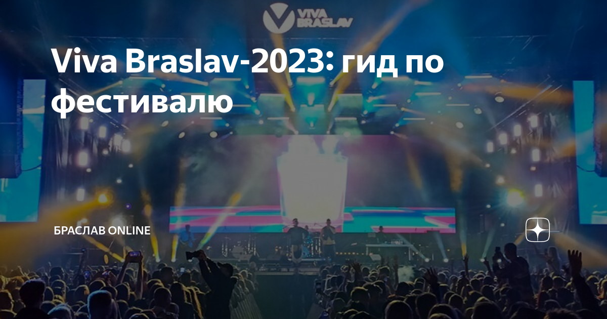 Купить билеты на вива. Viva Braslav 2023. Вива Браслав 2023 артисты. Вива Браслав 2023 программа. Виват Браслав 2023.