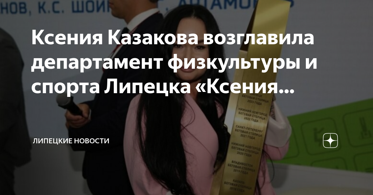 Департамент спорта липецк. Казакова Ксения Дмитриевна Липецк.