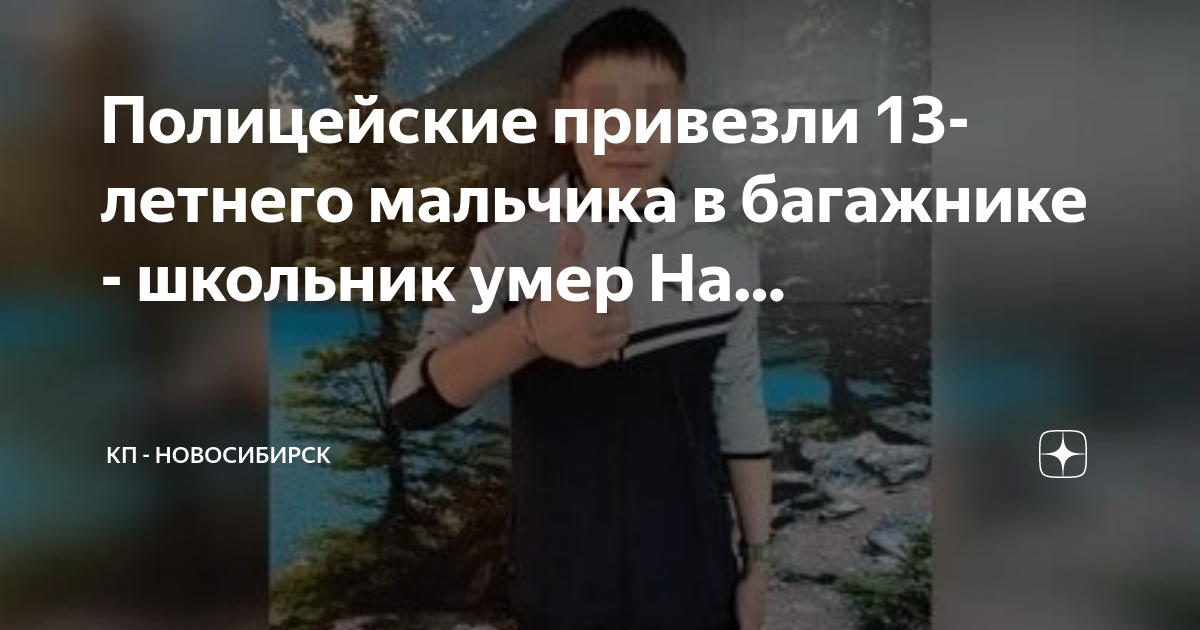 Полицейские привезли 13-летнего мальчика в багажнике - школьник умер На ...