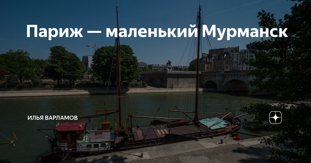 Париж — маленький Мурманск | Илья Варламов | Дзен