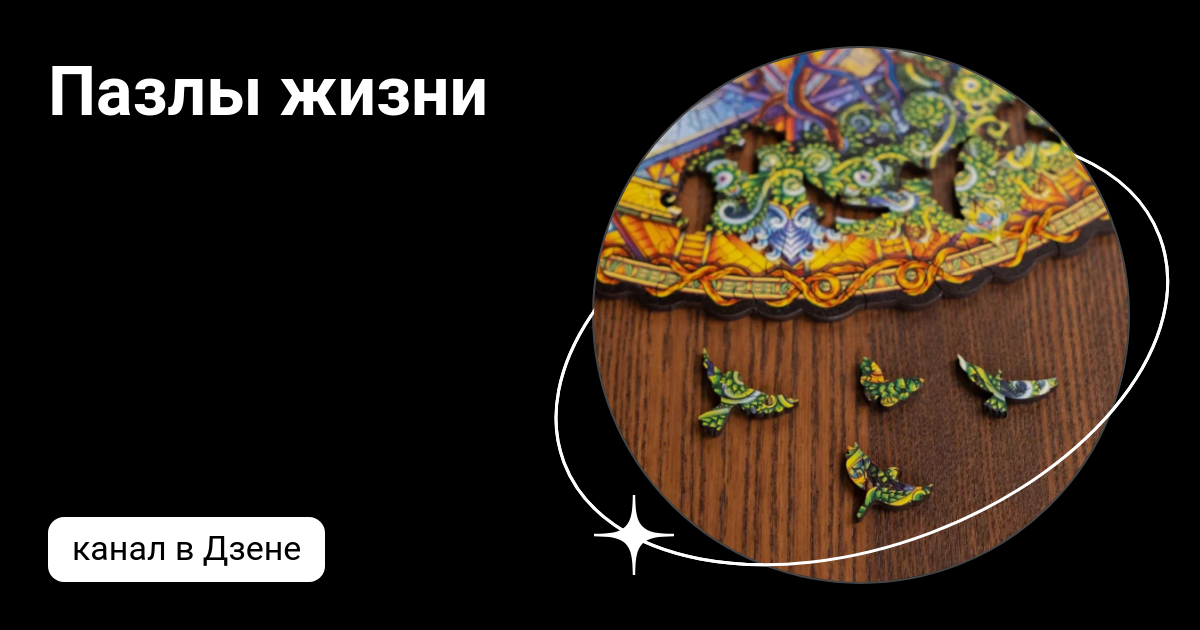 Пазлы жизни | Дзен