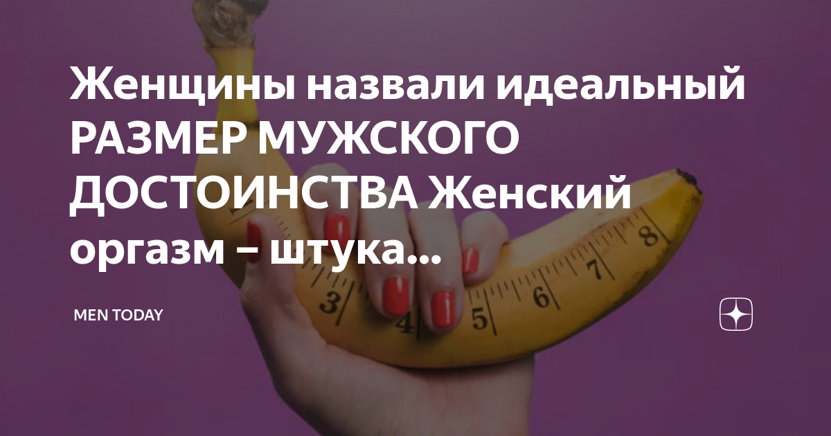 Женщины назвали идеальный РАЗМЕР МУЖСКОГО ДОСТОИНСТВА Женский оргазм ...