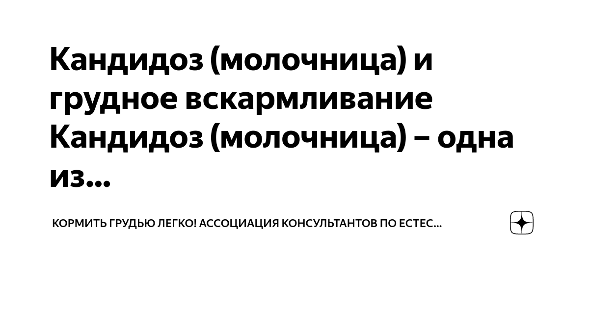 Молочница во время кормления грудью. Как повысить иммунитет?