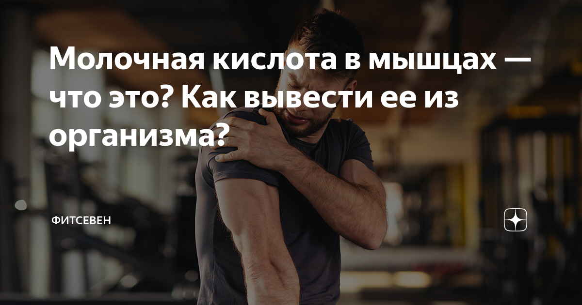 Молочная кислота в мышцах | Как ее вывести из организма?