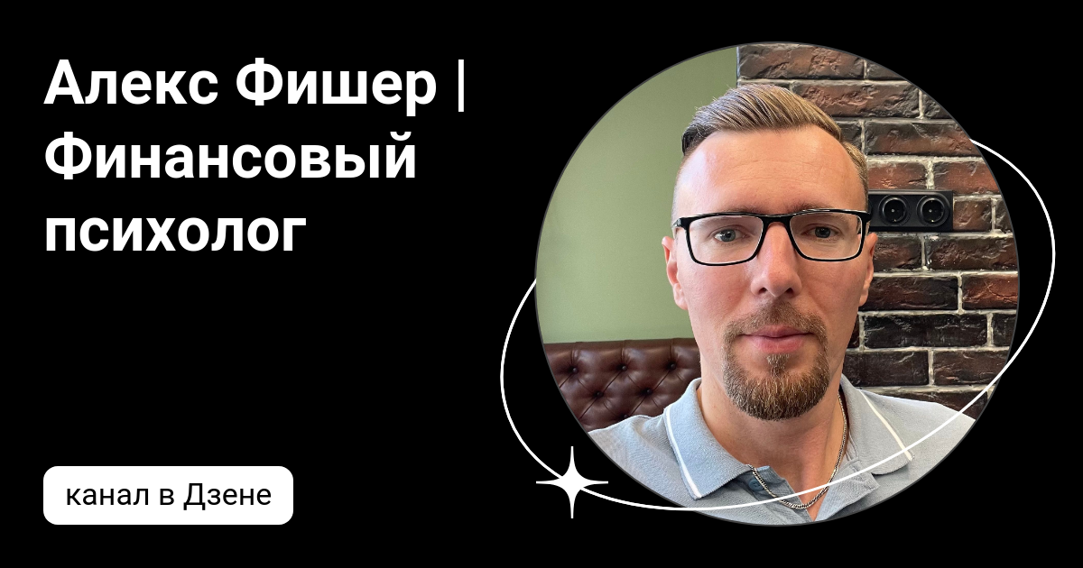Финансовый психолог