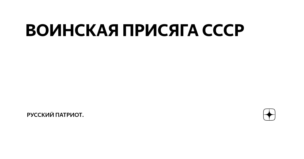 ВОИНСКАЯ ПРИСЯГА СССР | Русичи. | Дзен