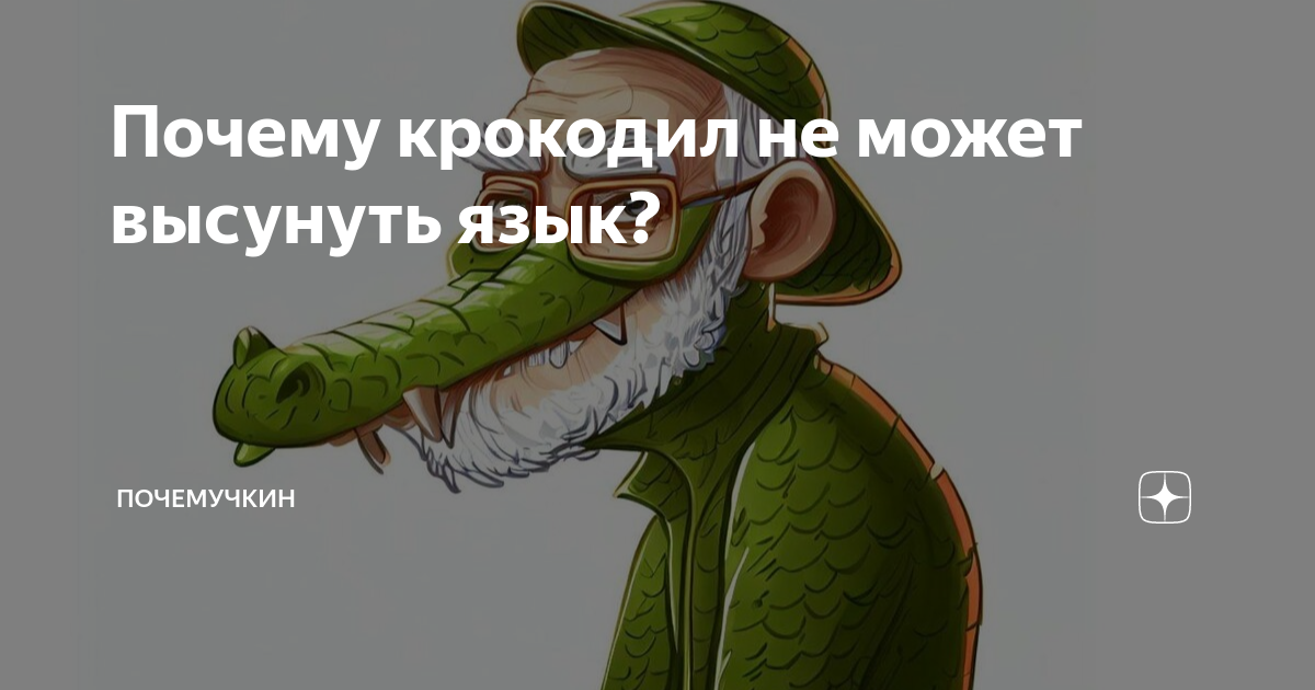 Почему крокодил не может высунуть язык?