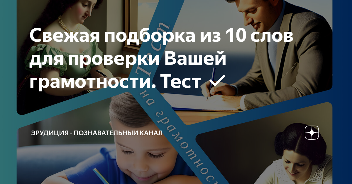 Эрудиция познавательный канал тесты