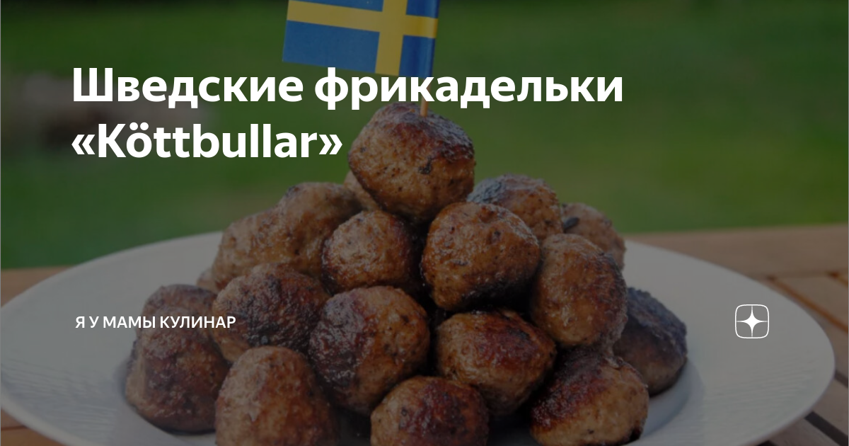 Quer você as chame de köttbullar, bitterballen, frikadelle ou