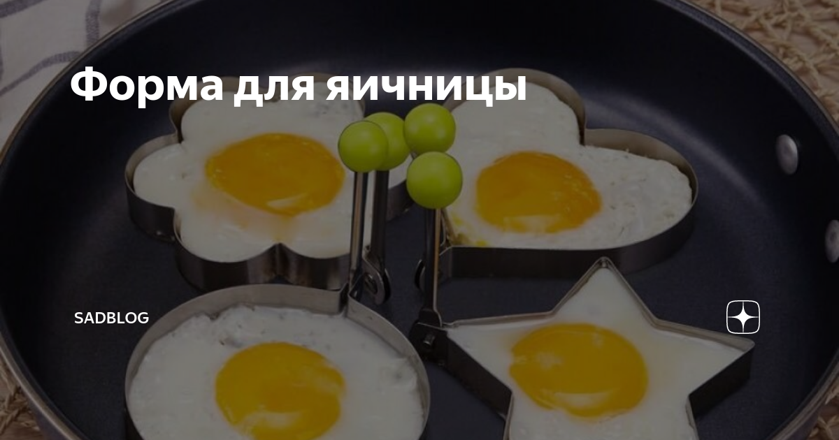 Форма для яичницы: где купить и как жарить без подтекания?