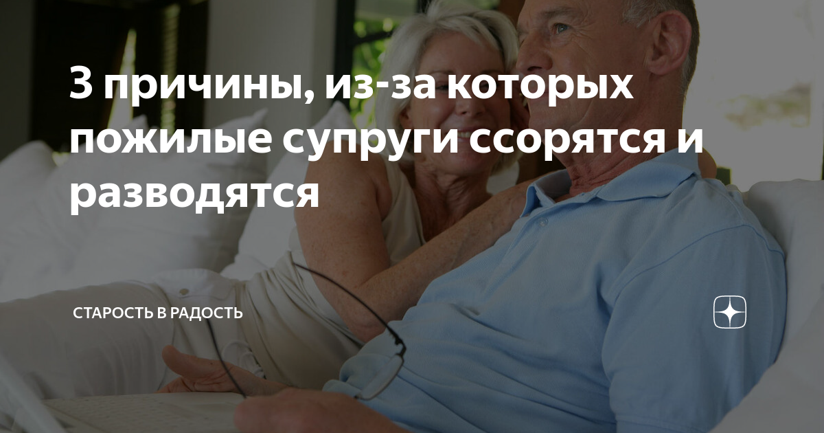 3 причины, из-за которых пожилые супруги ссорятся и разводятся | Блогер ...