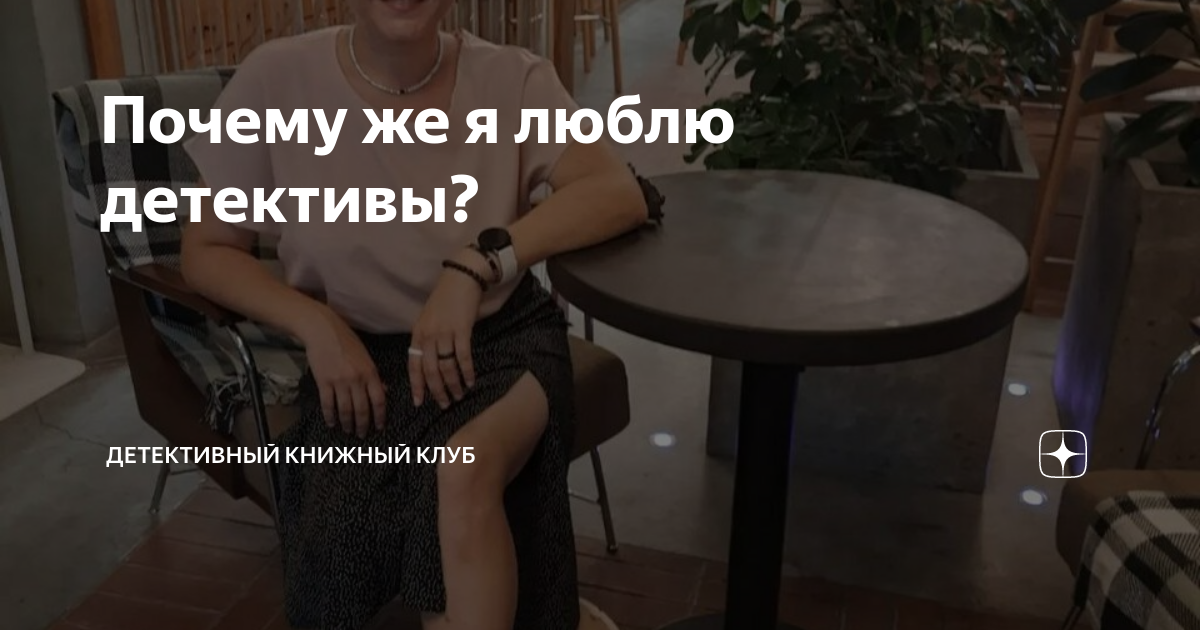 почему я люблю детективы