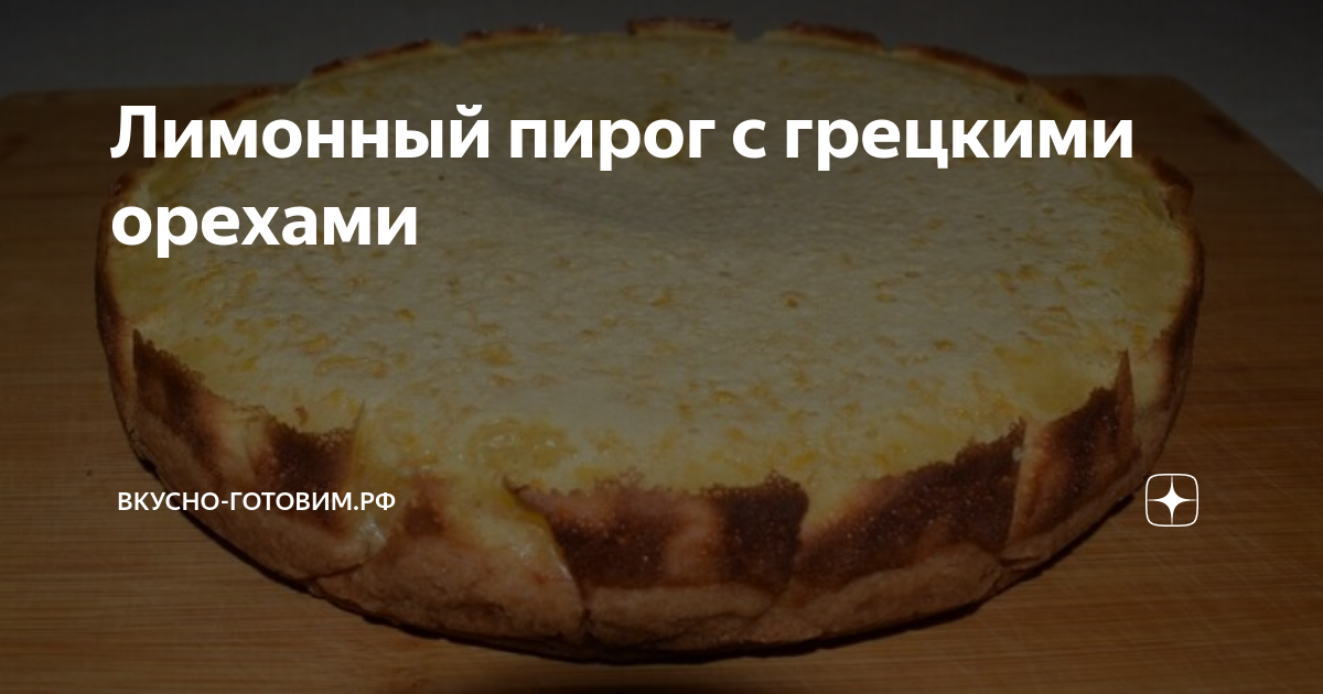 Рецепт лимонного пирога с изюмом с фото пошагово на Вкусном Блоге