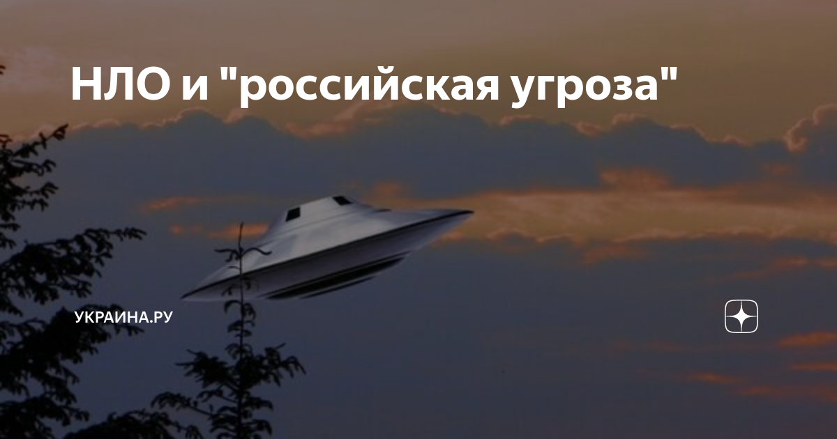 НЛО и "российская угроза" | Украина.ру | Дзен